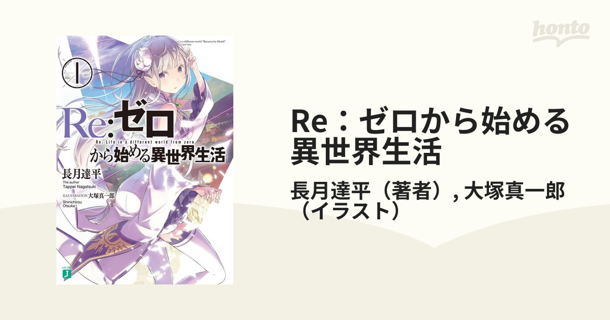 Re：ゼロから始める異世界生活 - honto電子書籍ストア