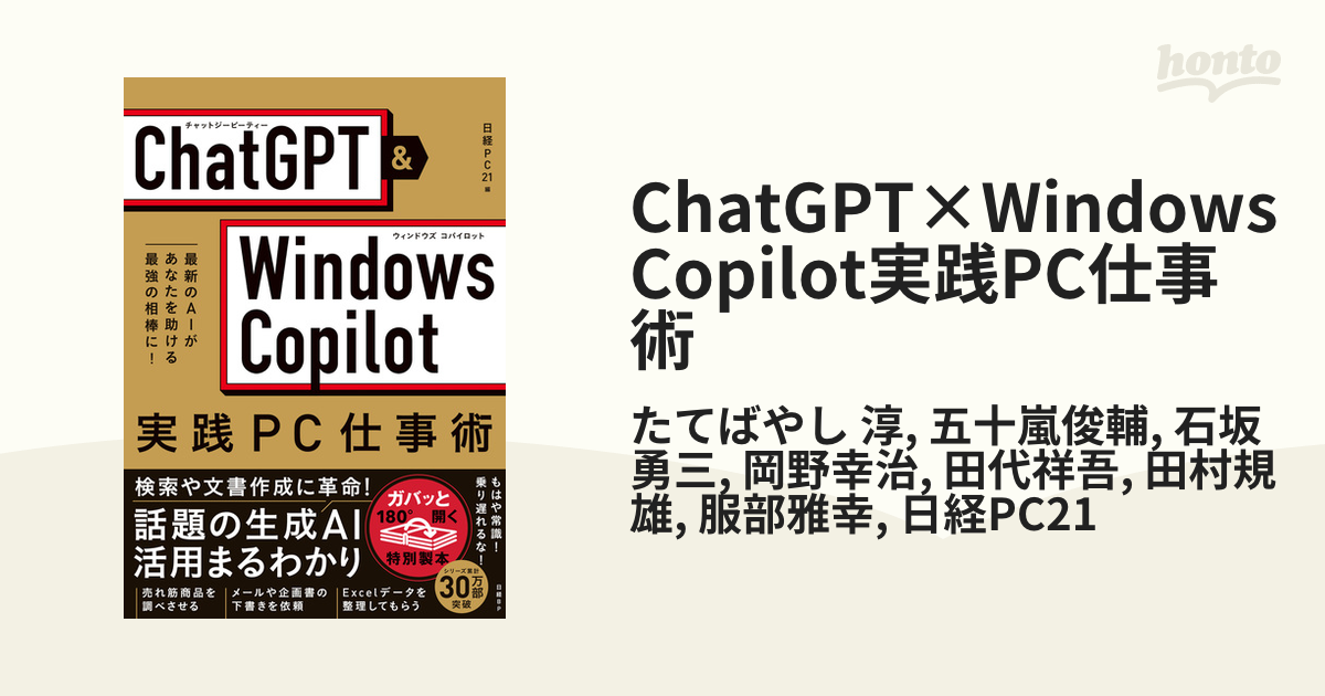 ChatGPT×Windows Copilot実践PC仕事術 - honto電子書籍ストア