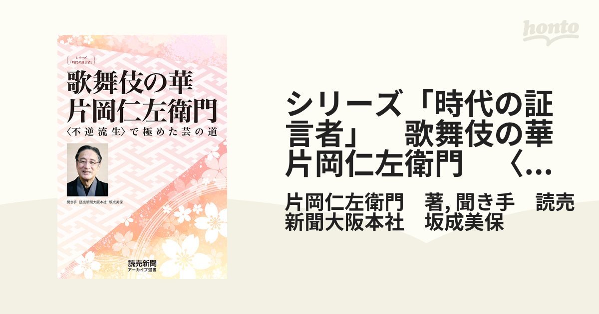 シリーズ「時代の証言者」 歌舞伎の華 片岡仁左衛門 〈不逆流生〉で