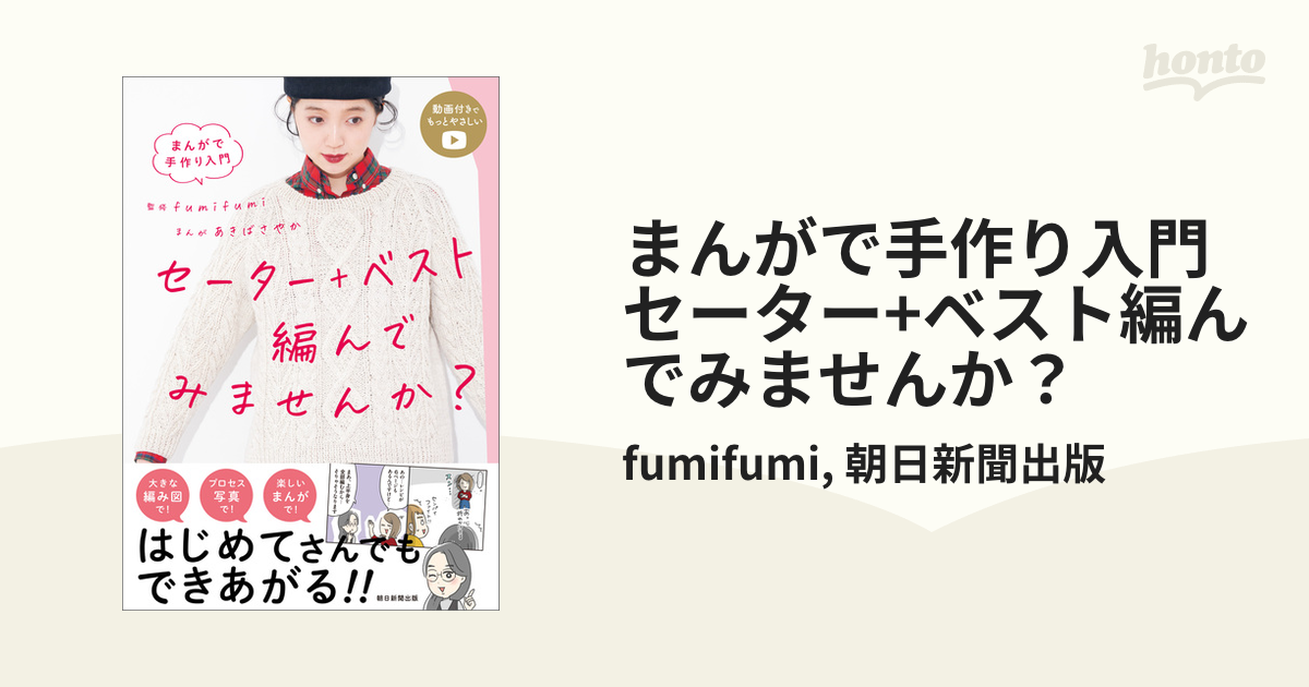 まんがで手作り入門 セーター+ベスト編んでみませんか？ - honto電子