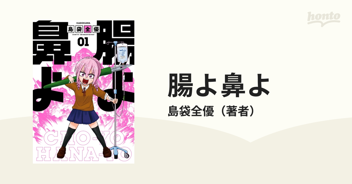 腸よ鼻よ（漫画） - 無料・試し読みも！honto電子書籍ストア