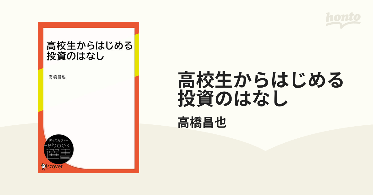 高校生からはじめる投資のはなし - honto電子書籍ストア