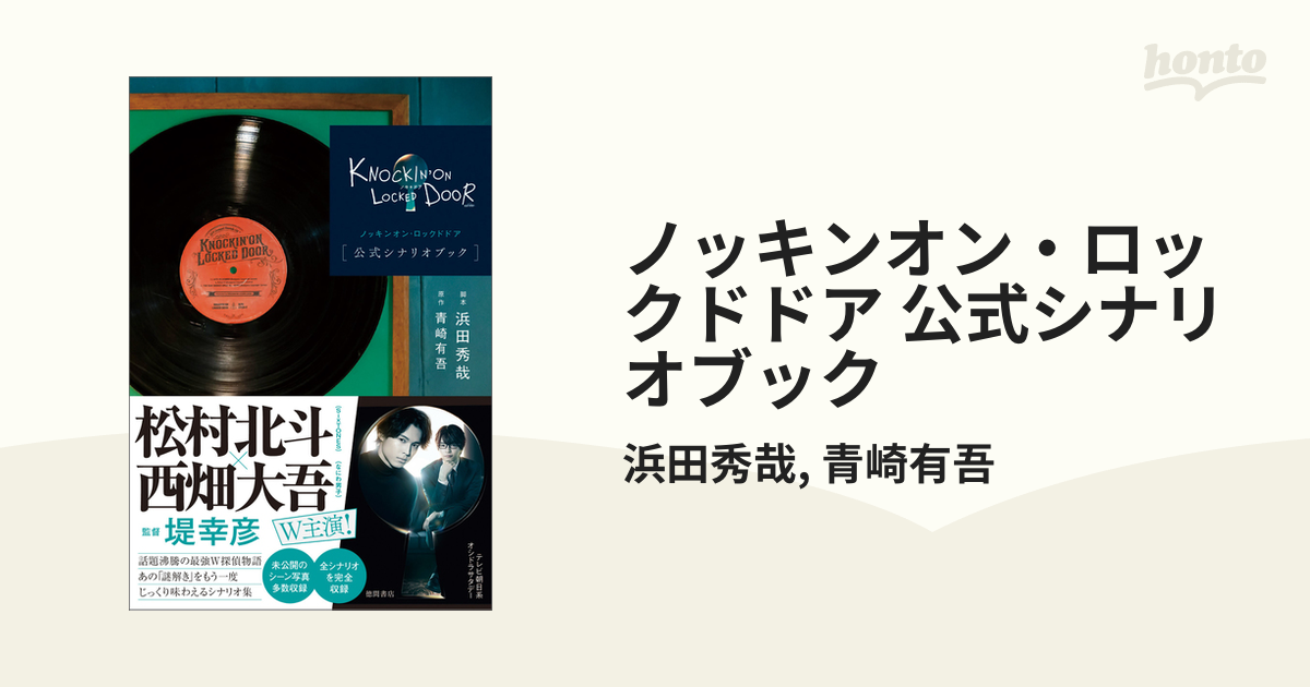 ノッキンオン・ロックドドア 公式シナリオブック - honto電子書籍ストア