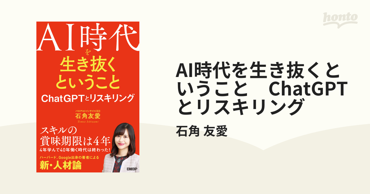 AI時代を生き抜くということ ChatGPTとリスキリング - honto電子書籍ストア