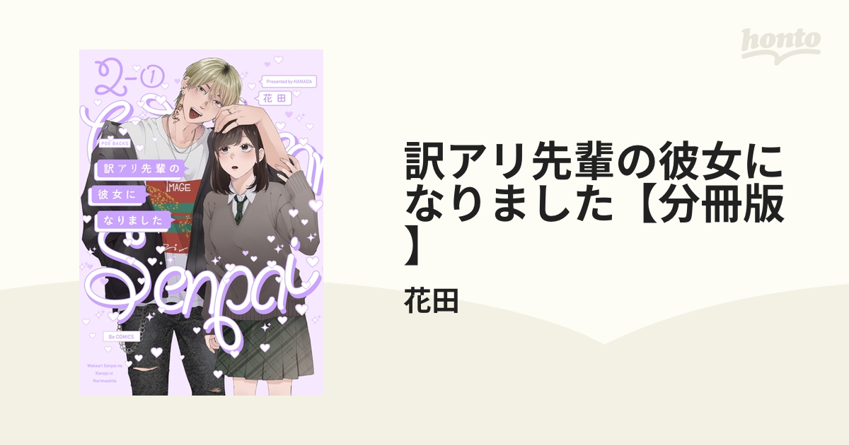 訳アリ先輩の彼女になりました(7)【分冊版】（漫画） - 無料・試し読み