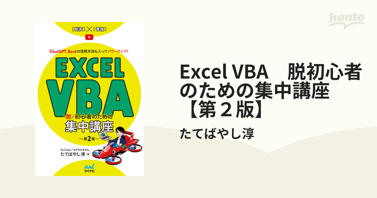 Excel VBA 脱初心者のための集中講座【第２版】 - honto電子書籍ストア