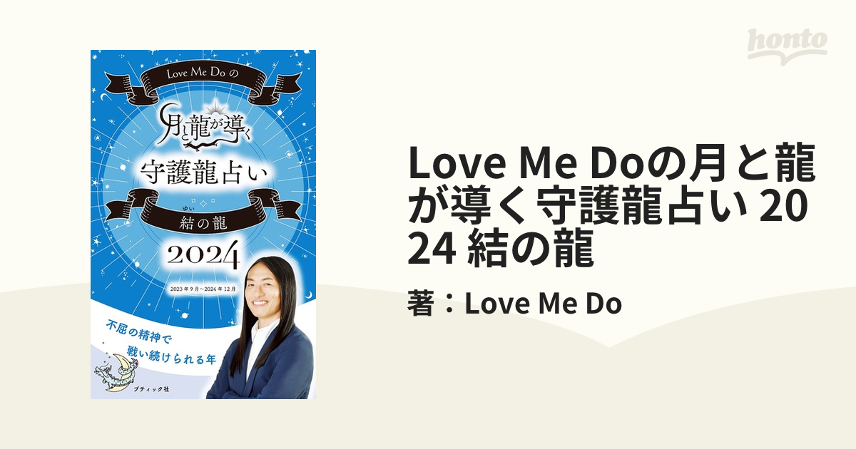 Love Me Doの月と龍が導く守護龍占い 2024 結の龍 - honto電子書籍ストア