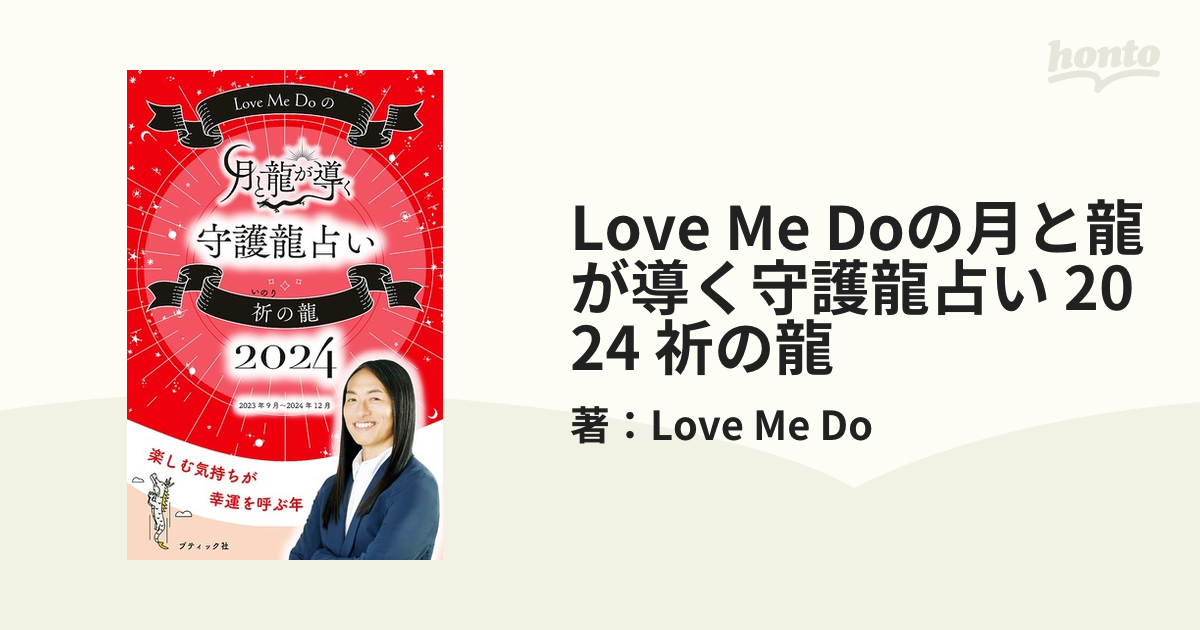 Love Me Doの月と龍が導く守護龍占い 2024 祈の龍 - honto電子書籍ストア