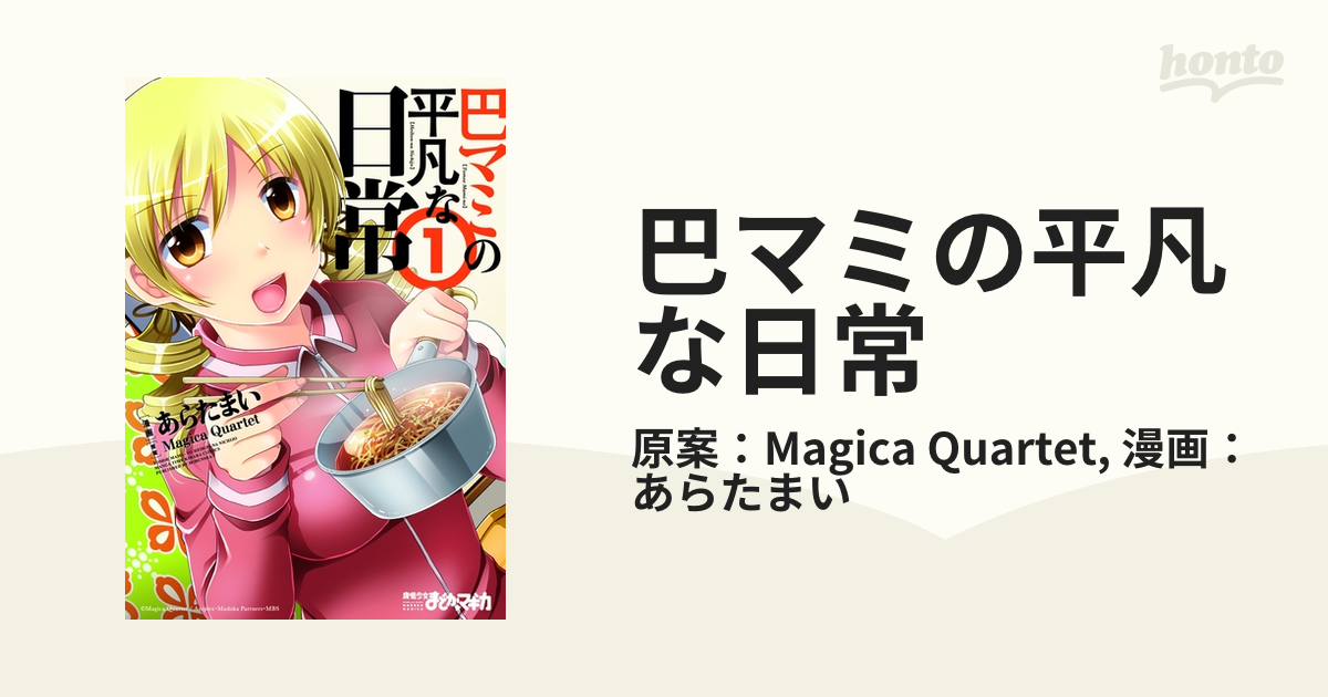 巴マミの平凡な日常（漫画） - 無料・試し読みも！honto電子書籍ストア