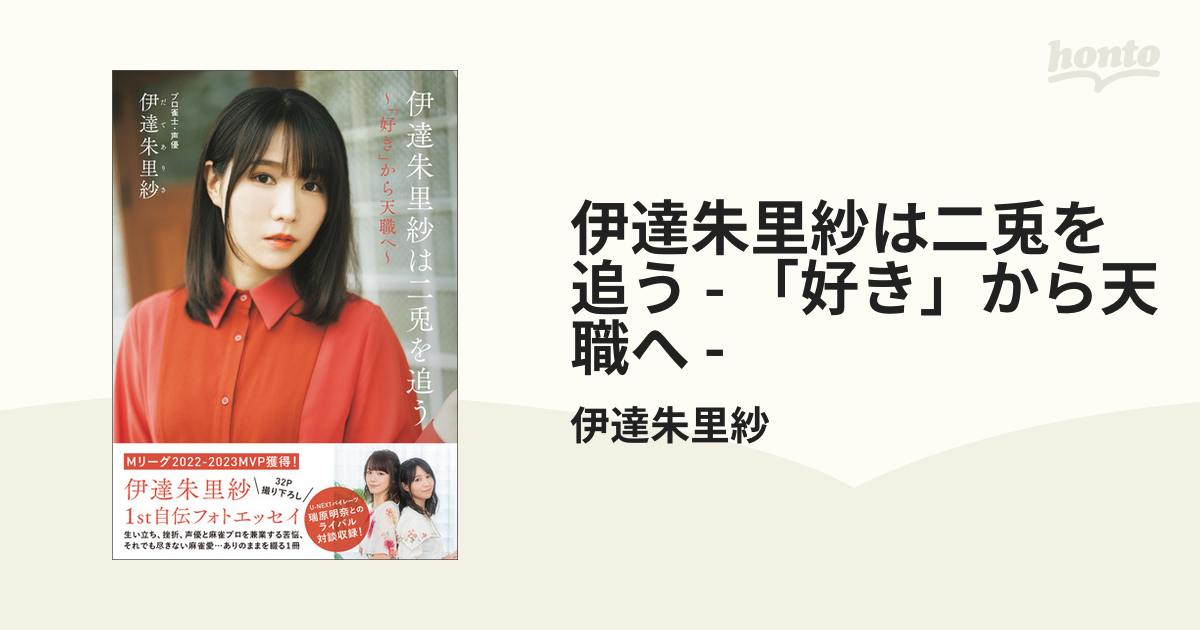 伊達朱里紗は二兎を追う - 「好き」から天職へ - - honto電子