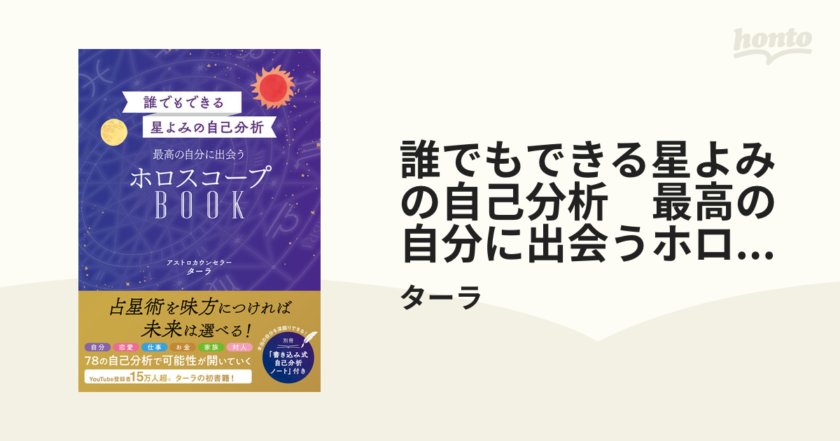 誰でもできる星よみの自己分析 最高の自分に出会うホロスコープBOOK