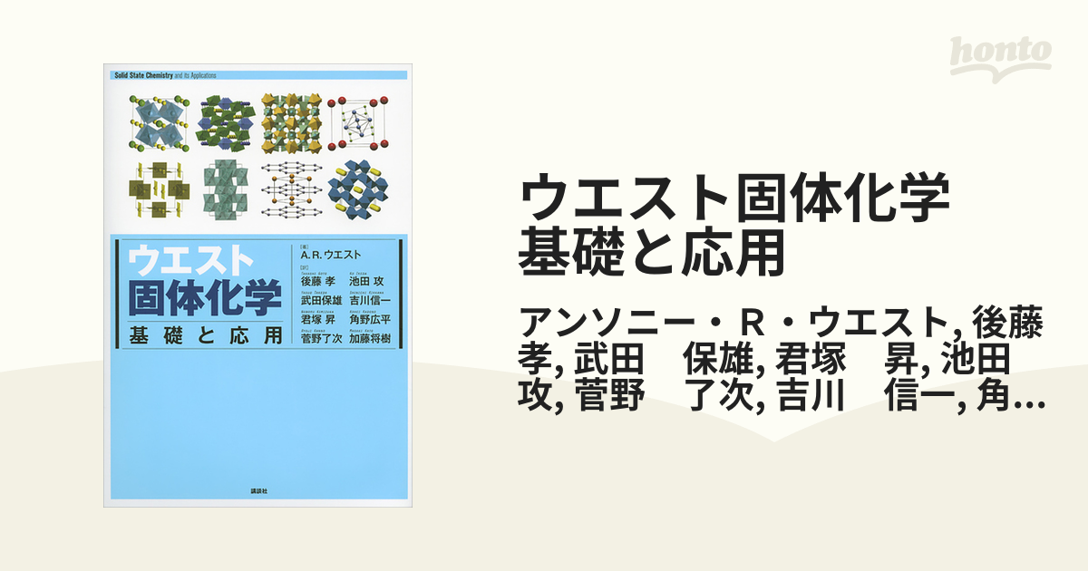 ウエスト固体化学 基礎と応用 - honto電子書籍ストア