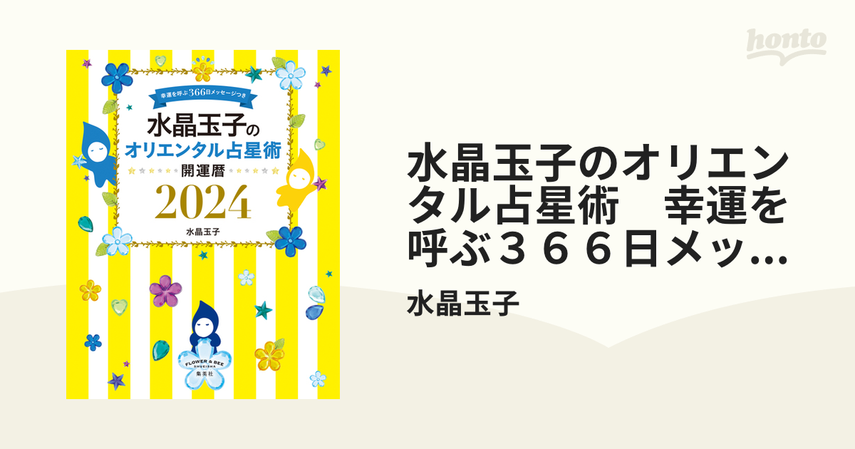 水晶玉子のオリエンタル占星術 幸運を呼ぶ３６６日メッセージつき 開運