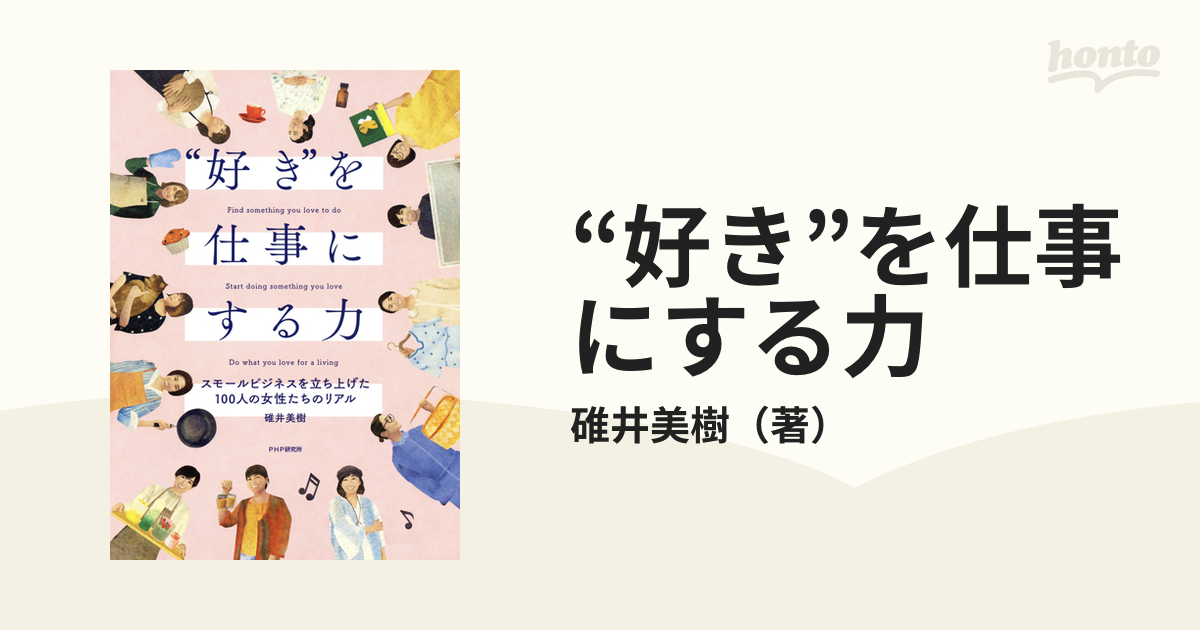 好き”を仕事にする力 - honto電子書籍ストア