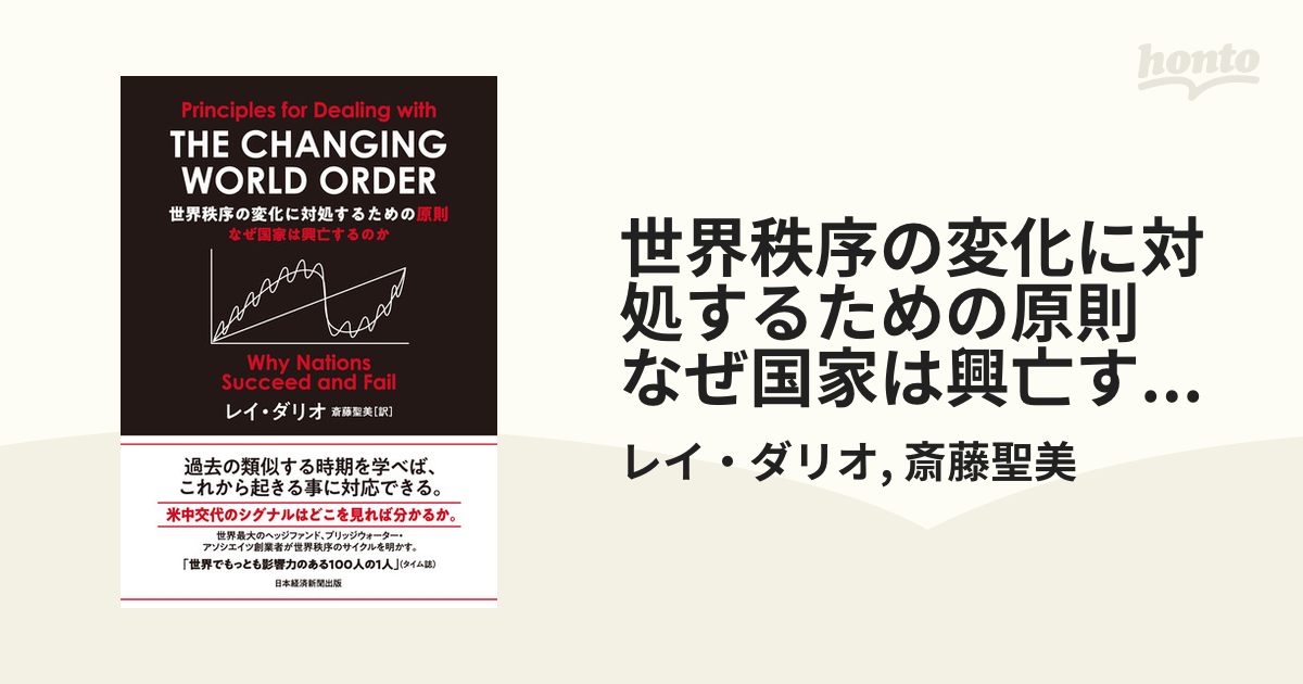 世界秩序の変化に対処するための原則 なぜ国家は興亡するのか - honto