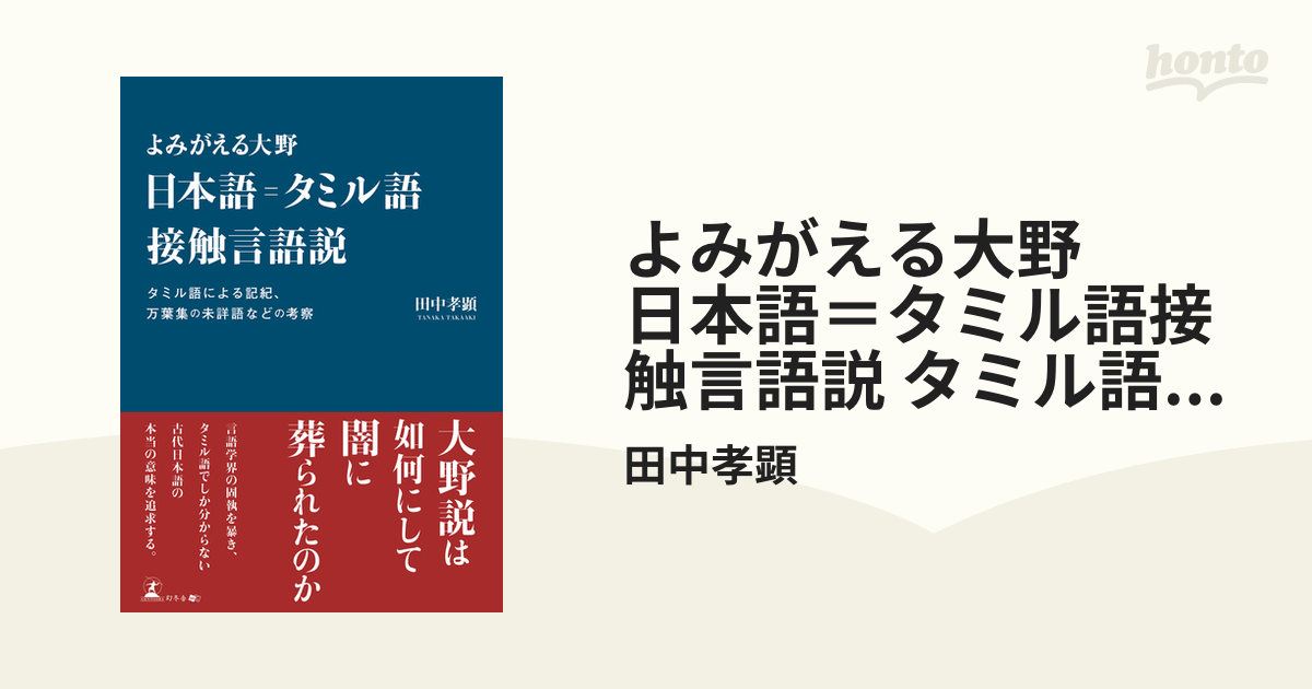 よみがえる大野 日本語＝タミル語接触言語説 タミル語による記紀、万葉集の未詳語などの考察 - honto電子書籍ストア