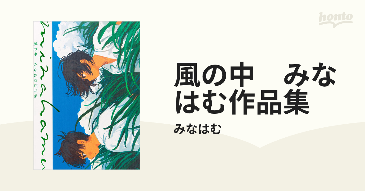 風の中 みなはむ作品集 - honto電子書籍ストア