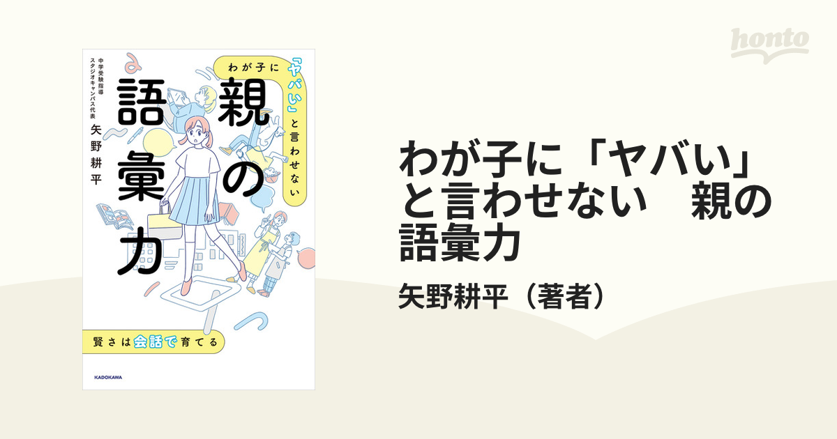 わが子に「ヤバい」と言わせない 親の語彙力 - honto電子書籍ストア