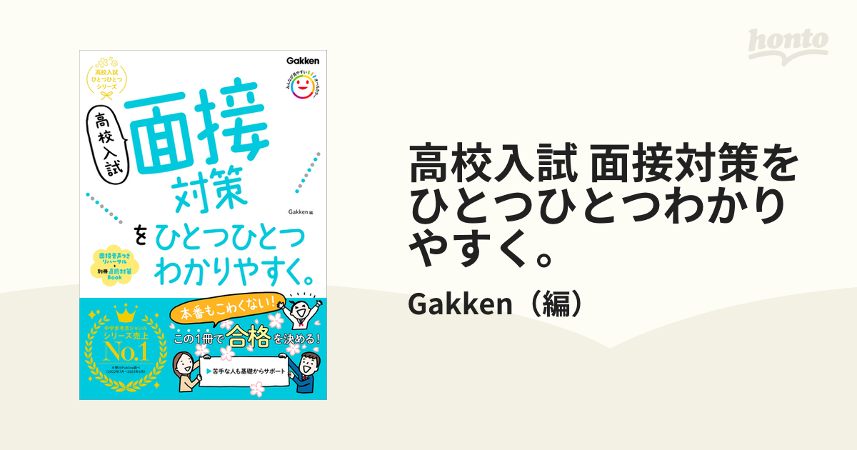 高校入試 面接対策をひとつひとつわかりやすく。 - honto電子書籍ストア