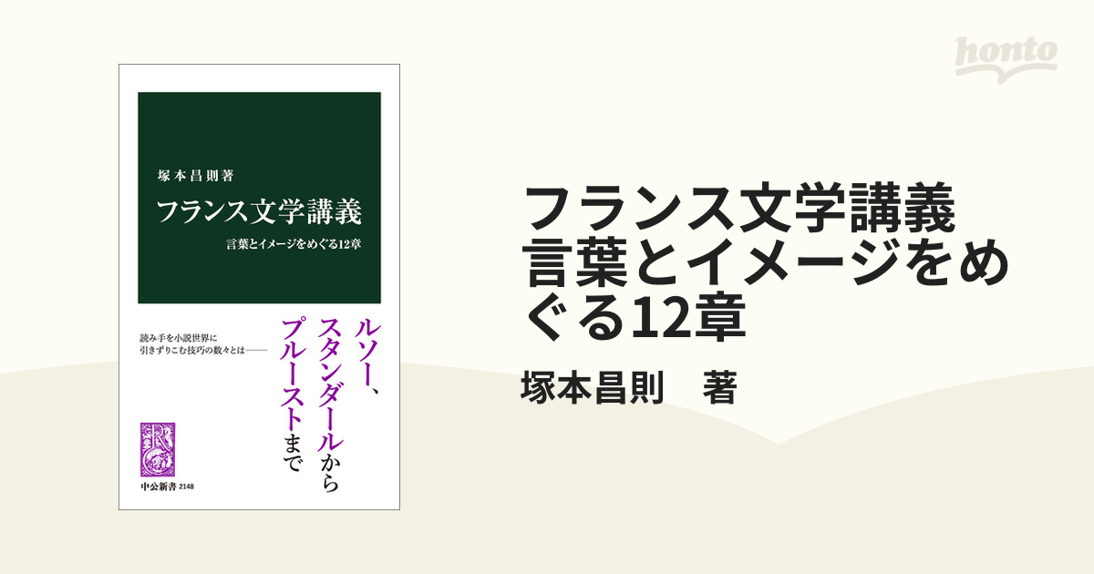 フランス文学講義 言葉とイメージをめぐる12章 - honto電子書籍ストア