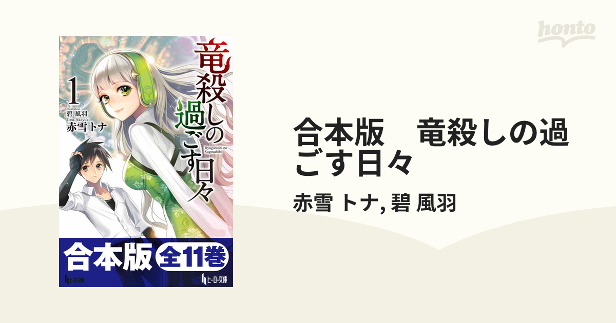 合本版 竜殺しの過ごす日々 - honto電子書籍ストア