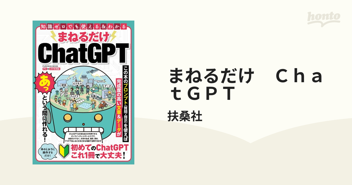 まねるだけ ＣｈａｔＧＰＴ - honto電子書籍ストア