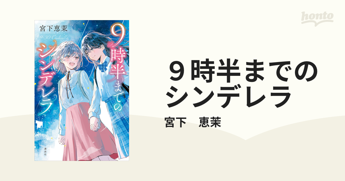 ９時半までのシンデレラ - honto電子書籍ストア