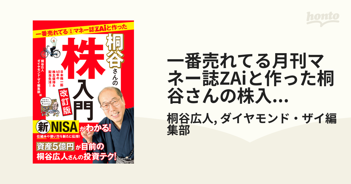 一番売れてる月刊マネー誌ZAiと作った桐谷さんの株入門 改訂版 - honto