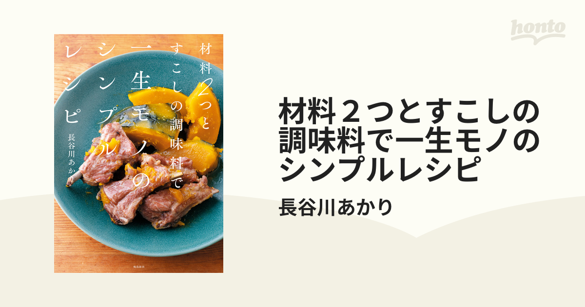 材料２つとすこしの調味料で一生モノのシンプルレシピ - honto電子書籍