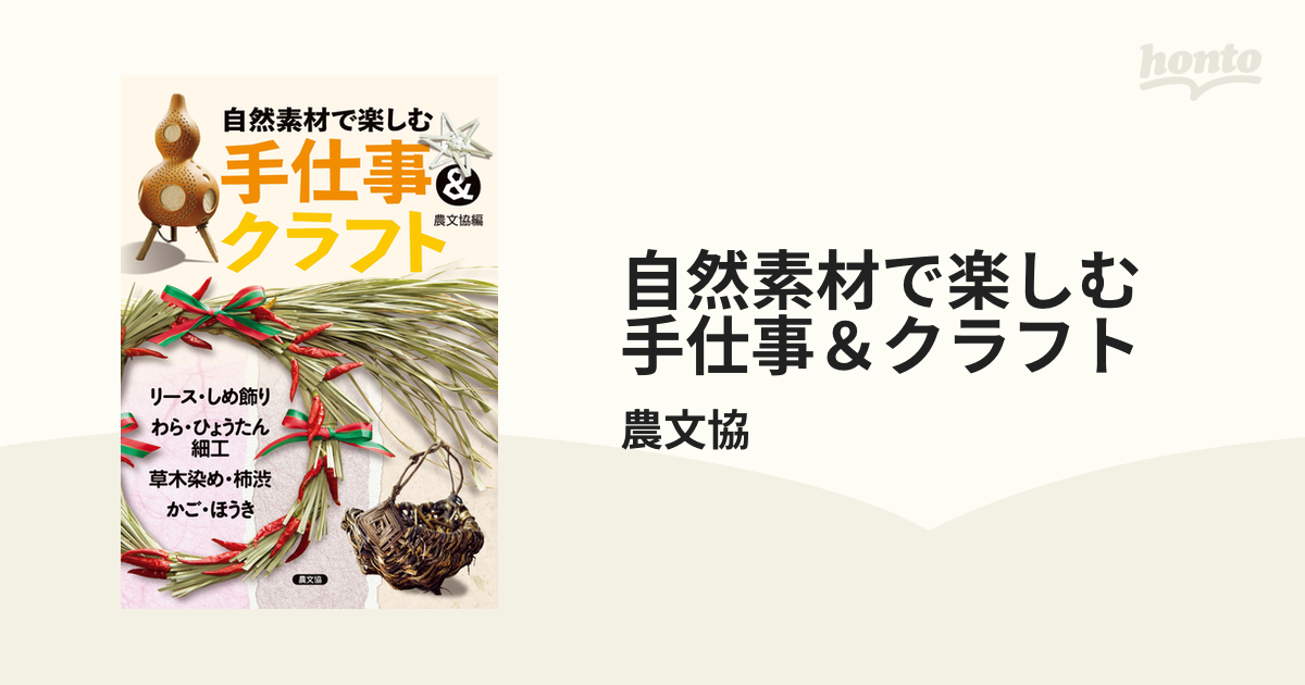 乾燥ひょうたん クラフト素材 あったかく