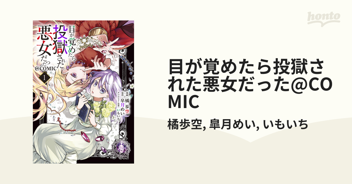 目が覚めたら投獄された悪女だった@COMIC（漫画） - 無料・試し読みも