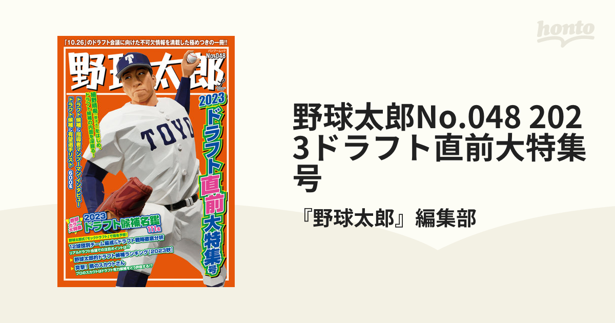 野球太郎No.048 2023ドラフト直前大特集号 - honto電子書籍ストア