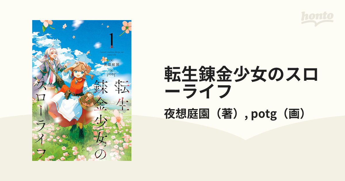 転生錬金少女のスローライフ - honto電子書籍ストア