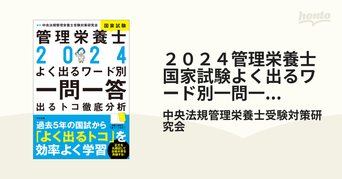 ２０２４管理栄養士国家試験よく出るワード別一問一答 ―出るトコ徹底分析 - honto電子書籍ストア