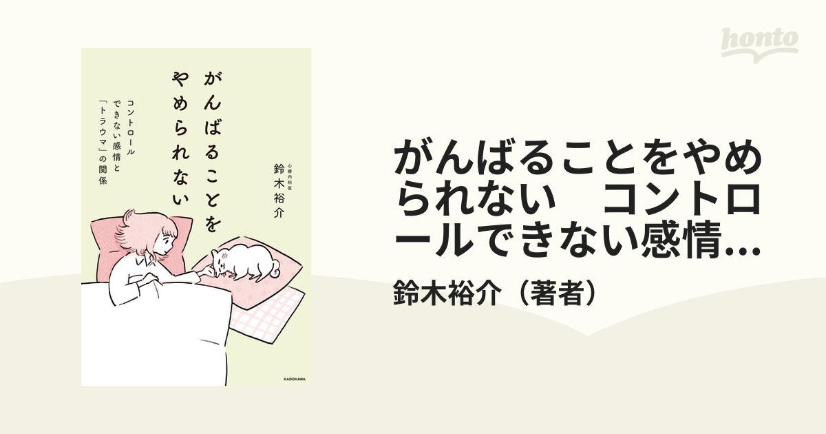 がんばることをやめられない コントロールできない感情と「トラウマ