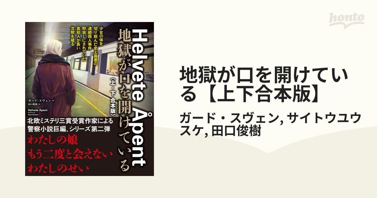 トップ 地獄が口を開けている 地獄が口を開けている 上下巻 本