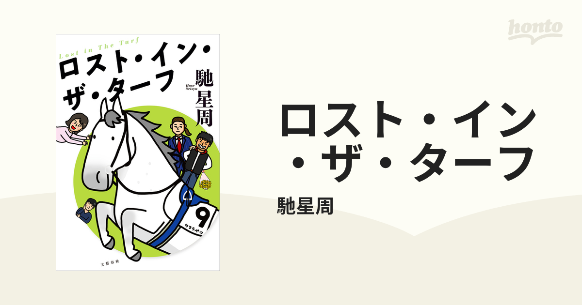 ロスト・イン・ザ・ターフ - honto電子書籍ストア