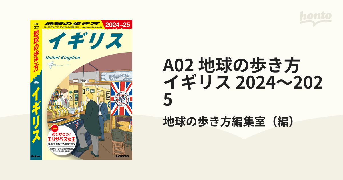 A02 地球の歩き方 イギリス 2024～2025 - honto電子書籍ストア