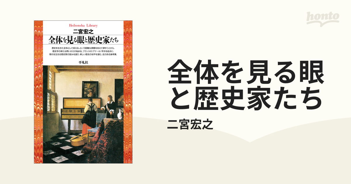 全体を見る眼と歴史家たち - honto電子書籍ストア