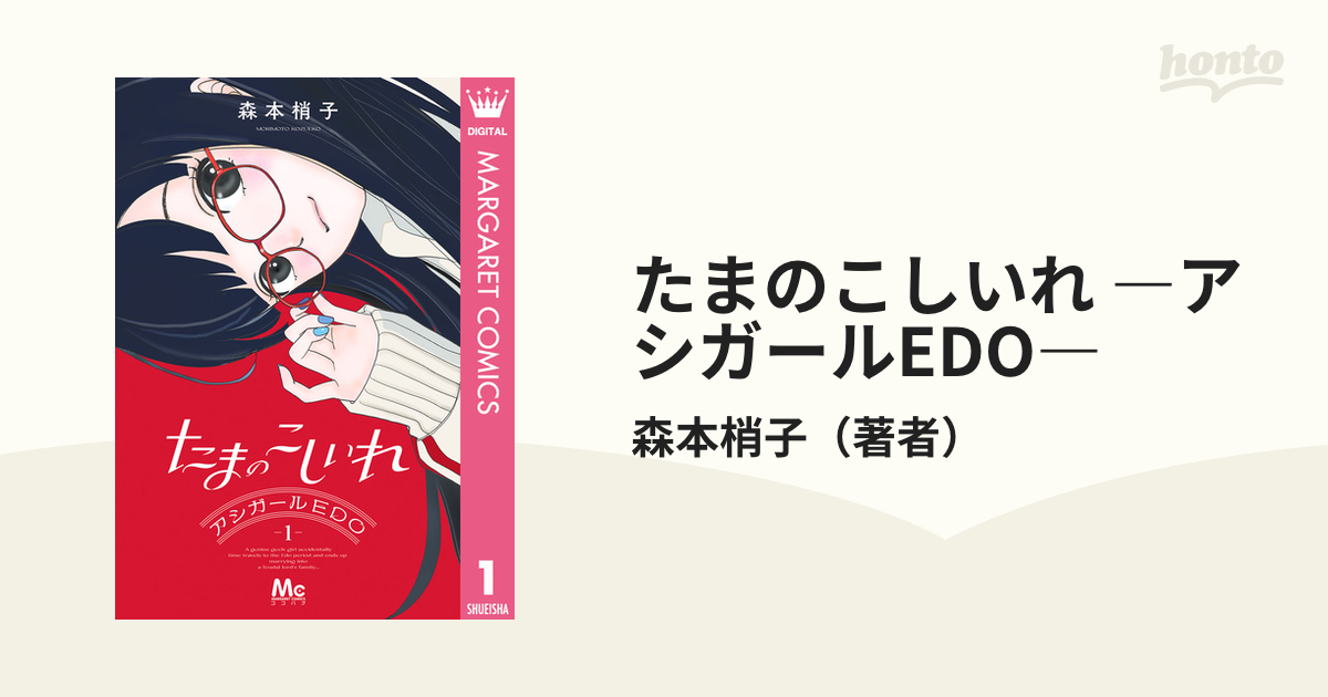 たまのこしいれ ―アシガールEDO― 1-