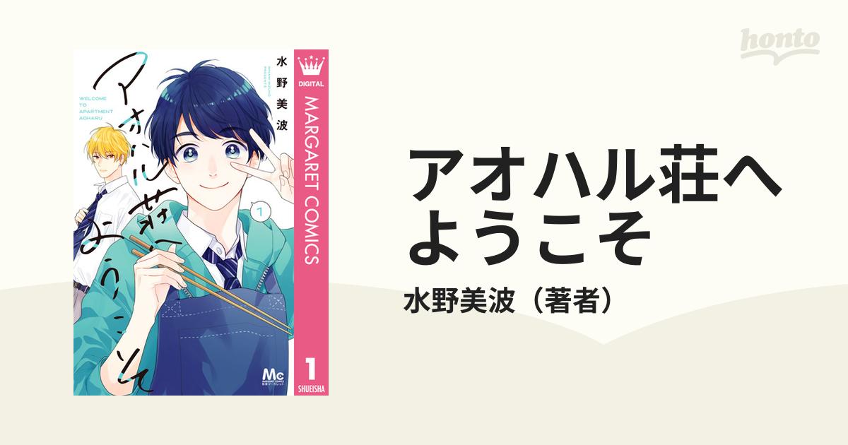 アオハル荘へようこそ（漫画） - 無料・試し読みも！honto電子書籍ストア