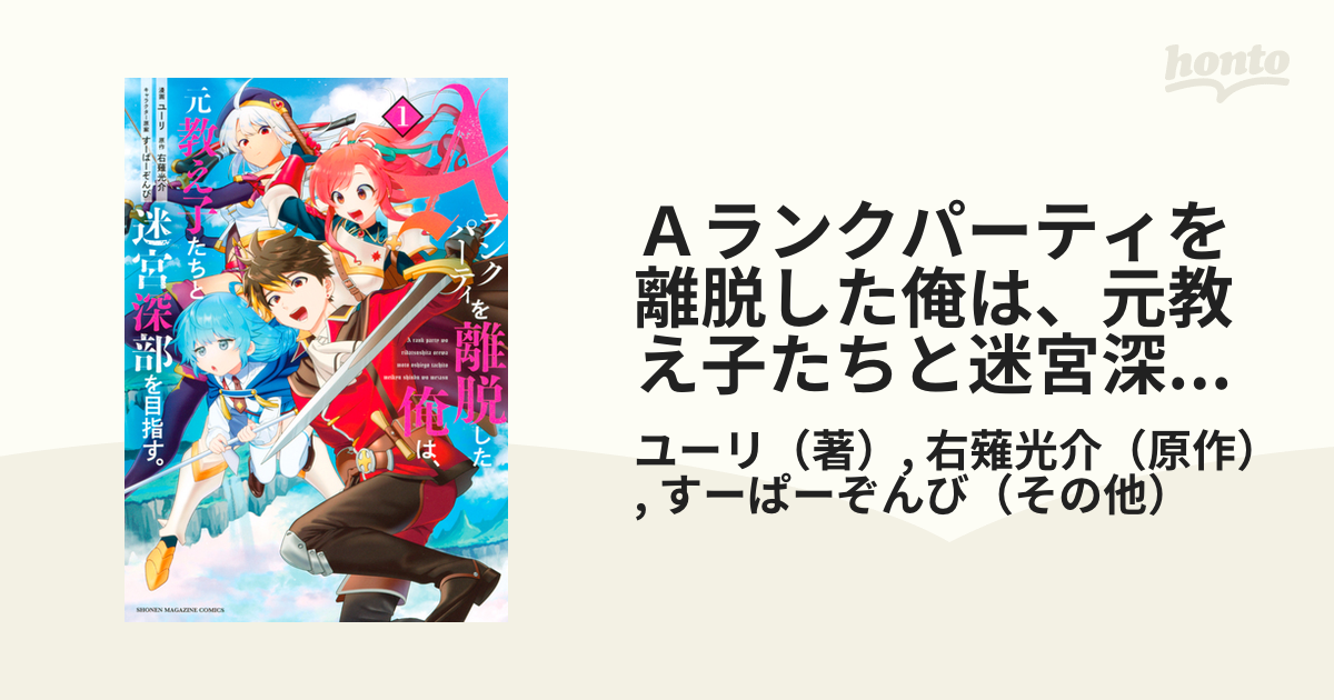 Ａランクパーティを離脱した俺は、元教え子たちと迷宮深部を目指す