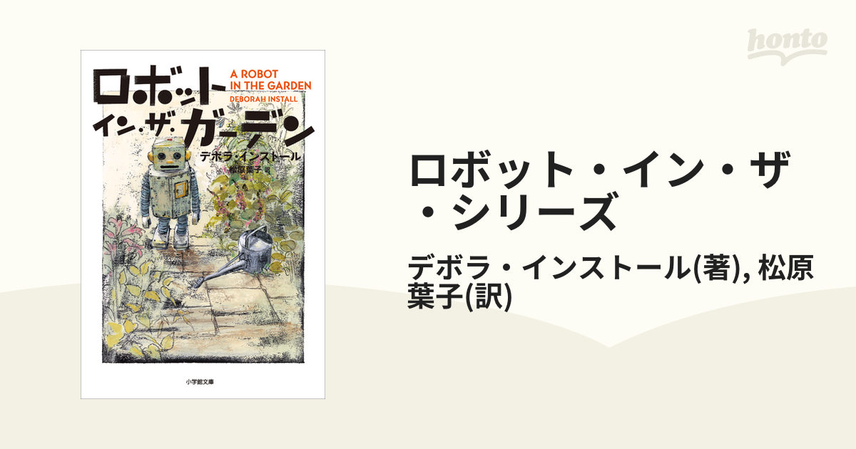 ロボット・イン・ザ・シリーズ - honto電子書籍ストア