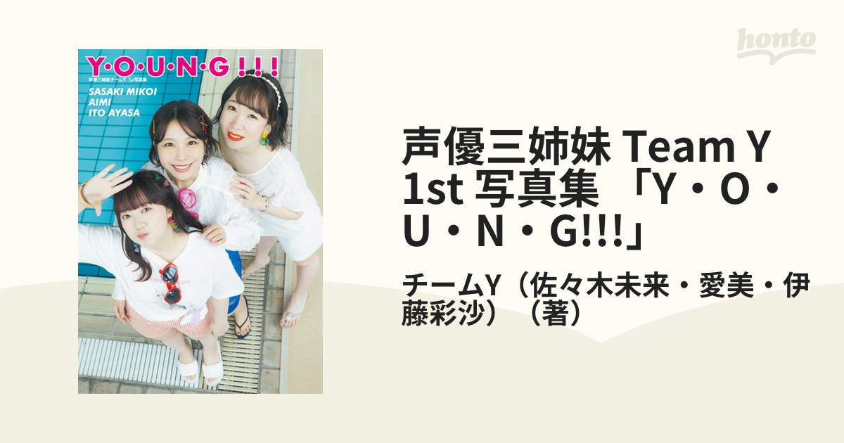 声優三姉妹 Team Y 1st 写真集 「Y・O・U・N・G!!!」 - honto