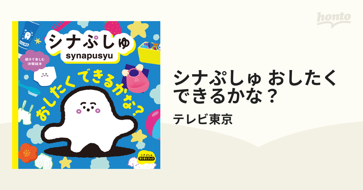 シナぷしゅ おしたく できるかな？ - honto電子書籍ストア