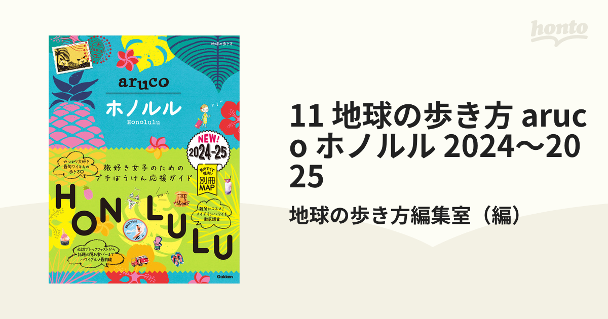 11 地球の歩き方 aruco ホノルル 2024～2025 - honto電子書籍ストア