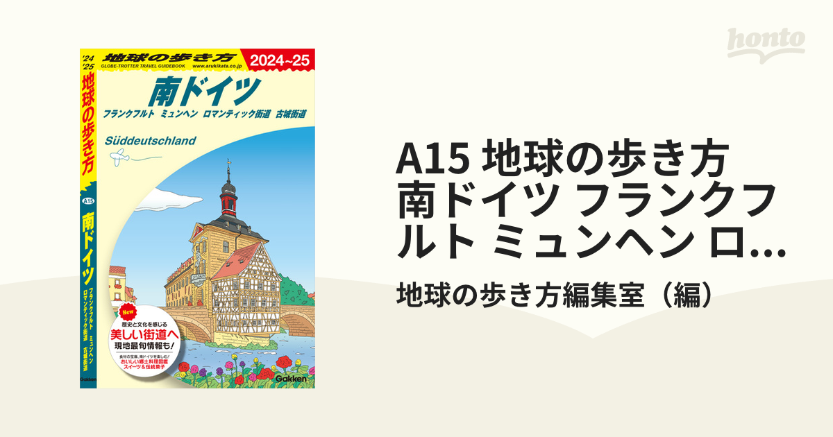 A15 地球の歩き方 南ドイツ フランクフルト ミュンヘン ロマンティック街道 古城街道 2024～2025 - honto電子書籍ストア