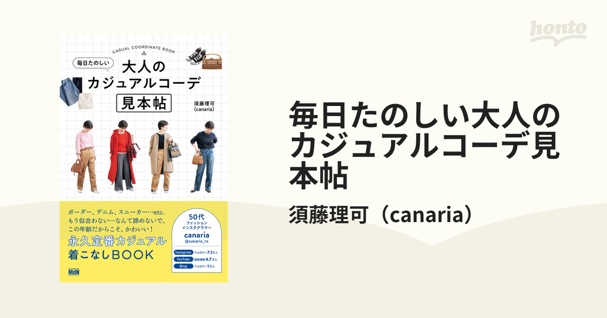 毎日たのしい大人のカジュアルコーデ見本帖 - honto電子書籍ストア