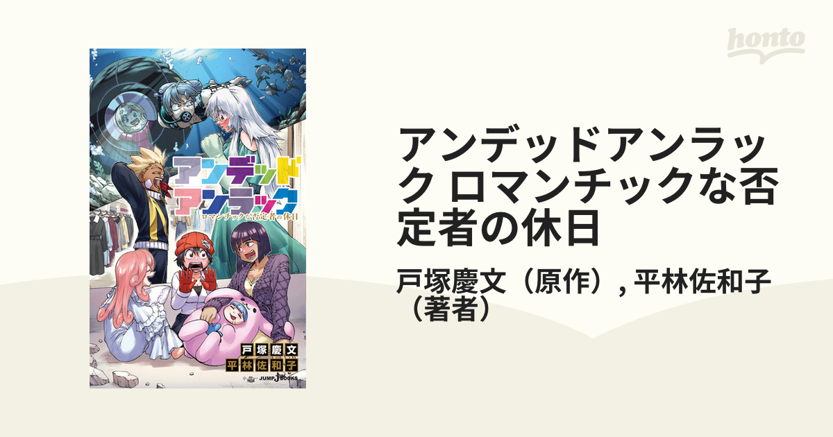 アンデッドアンラック ロマンチックな否定者の休日 - honto電子書籍ストア