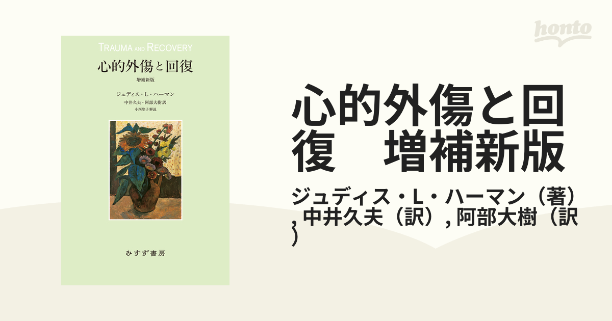 心的外傷と回復 増補新版 - honto電子書籍ストア